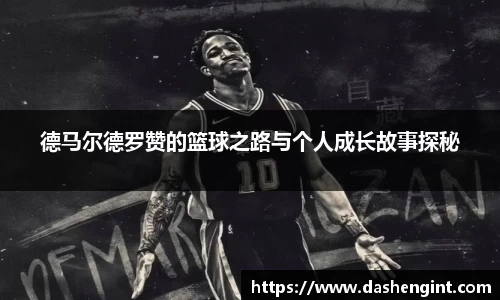 德马尔德罗赞的篮球之路与个人成长故事探秘