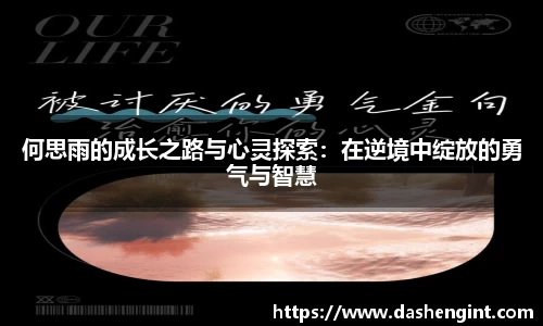 何思雨的成长之路与心灵探索：在逆境中绽放的勇气与智慧