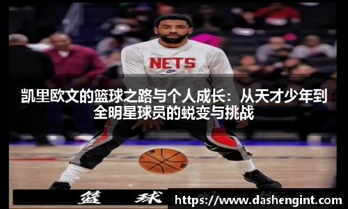 凯里欧文的篮球之路与个人成长：从天才少年到全明星球员的蜕变与挑战