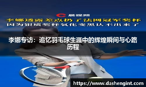 李娜专访：追忆羽毛球生涯中的辉煌瞬间与心路历程