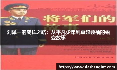 刘泽一的成长之路：从平凡少年到卓越领袖的蜕变故事