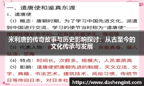 米利唐的传奇故事与历史影响探讨：从古至今的文化传承与发展