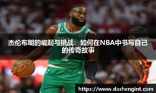 杰伦布朗的崛起与挑战：如何在NBA中书写自己的传奇故事