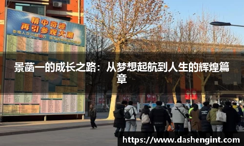 景菡一的成长之路：从梦想起航到人生的辉煌篇章