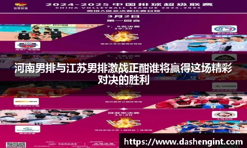 河南男排与江苏男排激战正酣谁将赢得这场精彩对决的胜利