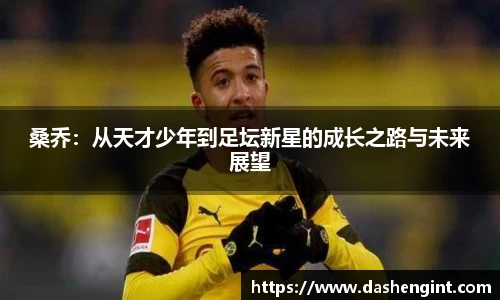 桑乔：从天才少年到足坛新星的成长之路与未来展望