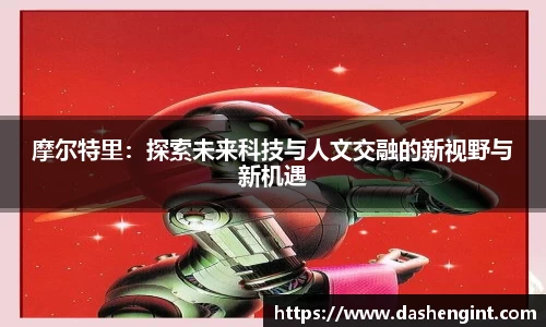 摩尔特里：探索未来科技与人文交融的新视野与新机遇