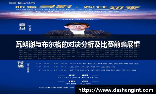 瓦朗谢与布尔格的对决分析及比赛前瞻展望